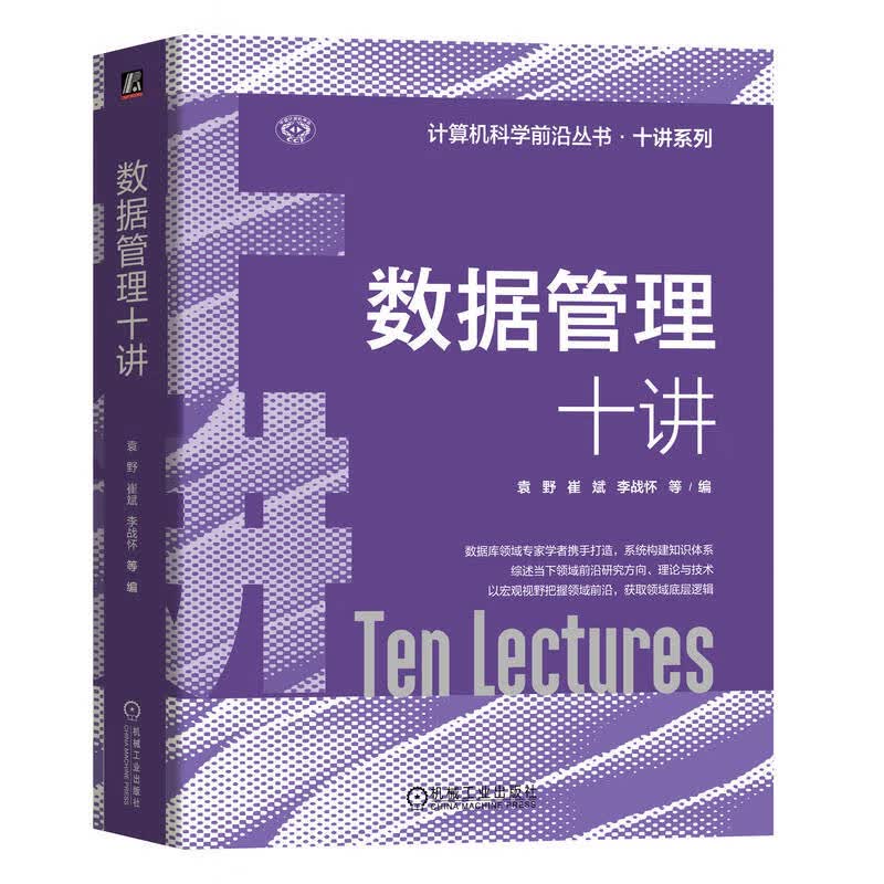 数据管理十讲详情图