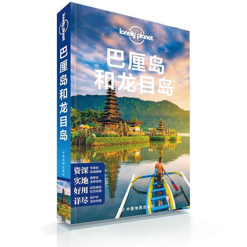 【2019新版】孤独星球Lonely Planet 巴厘岛和龙目岛 潜水 乌布 水疗 登巴萨 寺庙