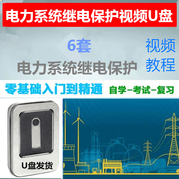 电力系统继电保护视频U盘教程许建安 张保会版视频教学课程优盘