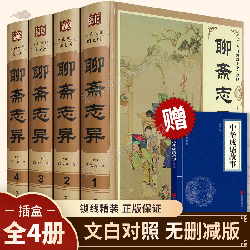 【精装版】聊斋志异原著正版白话文原文无删减全集4册青少年版文言文版初中生全套完整版翻译 蒲松龄著中国