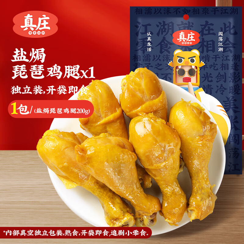 真荘盐焗鸡腿广东梅州客家特产盐焗琵琶鸡腿独装鸡肉零食熟食即食