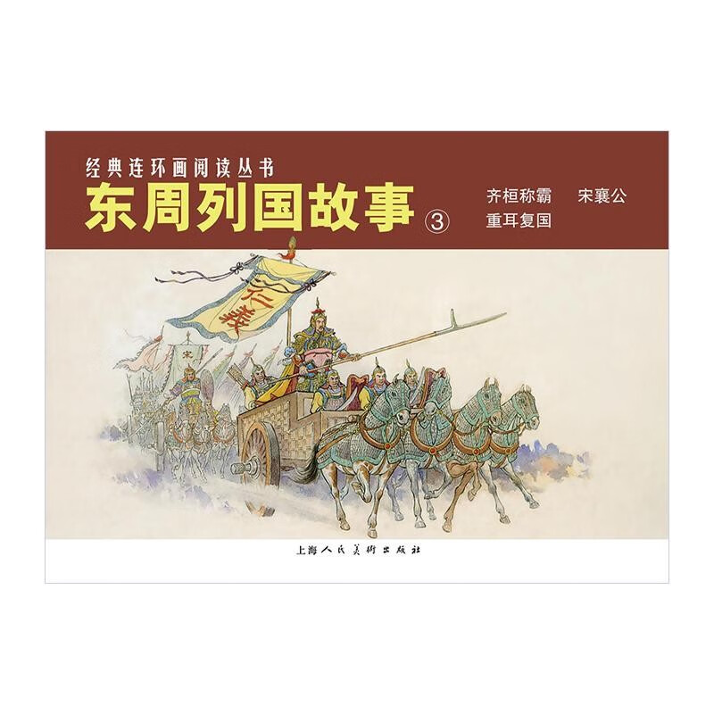 东周列国故事3 张鹿山 东周列国志 中国古代历史故事连环画艺术里程碑
