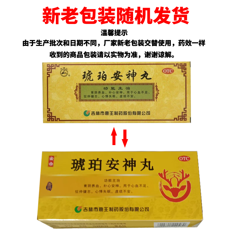金合 琥珀安神丸 （原龙潭山） 9g*10丸 鹿王制药 补心安神 心血不足 心悸失眠 10盒装