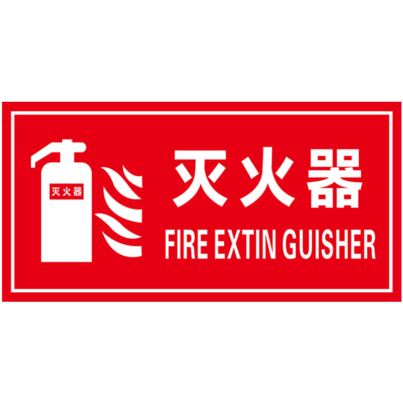 冠京卓消防栓灭火器使用方法标识排烟口末端试水消火栓标志提示配电箱