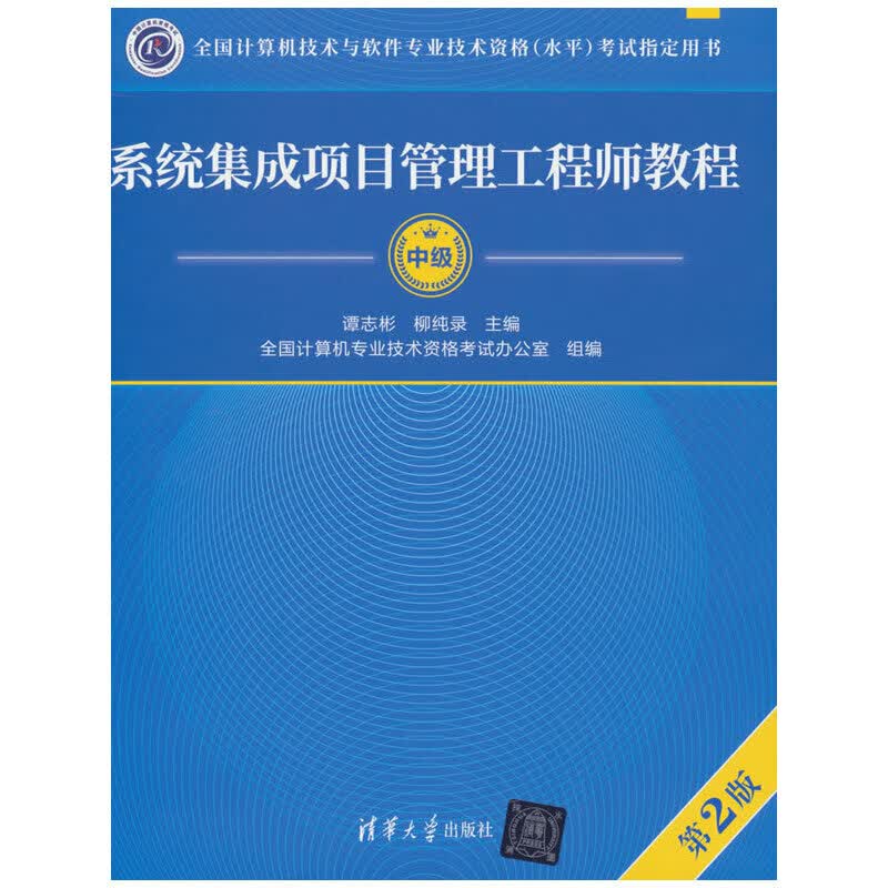 系统集成项目管理工程师教程（第2版）