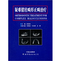 疑难错畸形正畸治疗【正版图书】