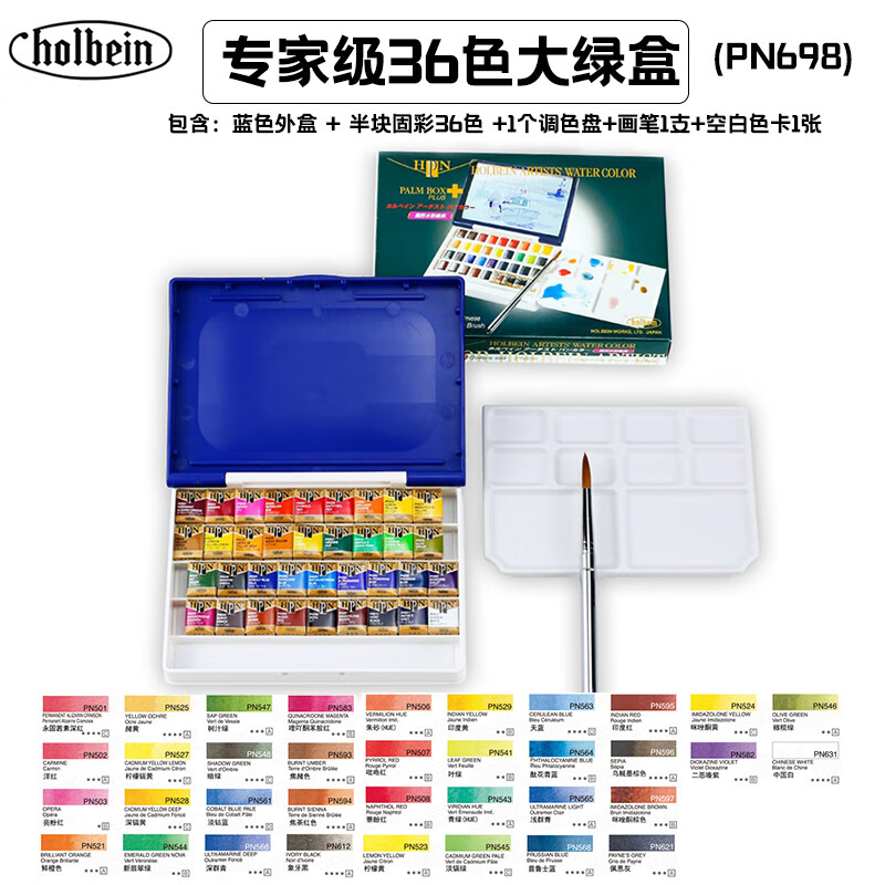 日本荷爾拜因holbein固體水彩藝術(shù)家顏料48色36色24色大師級(jí)固體水彩顏料水彩套裝進(jìn)口水彩顏料 36色【PN698】