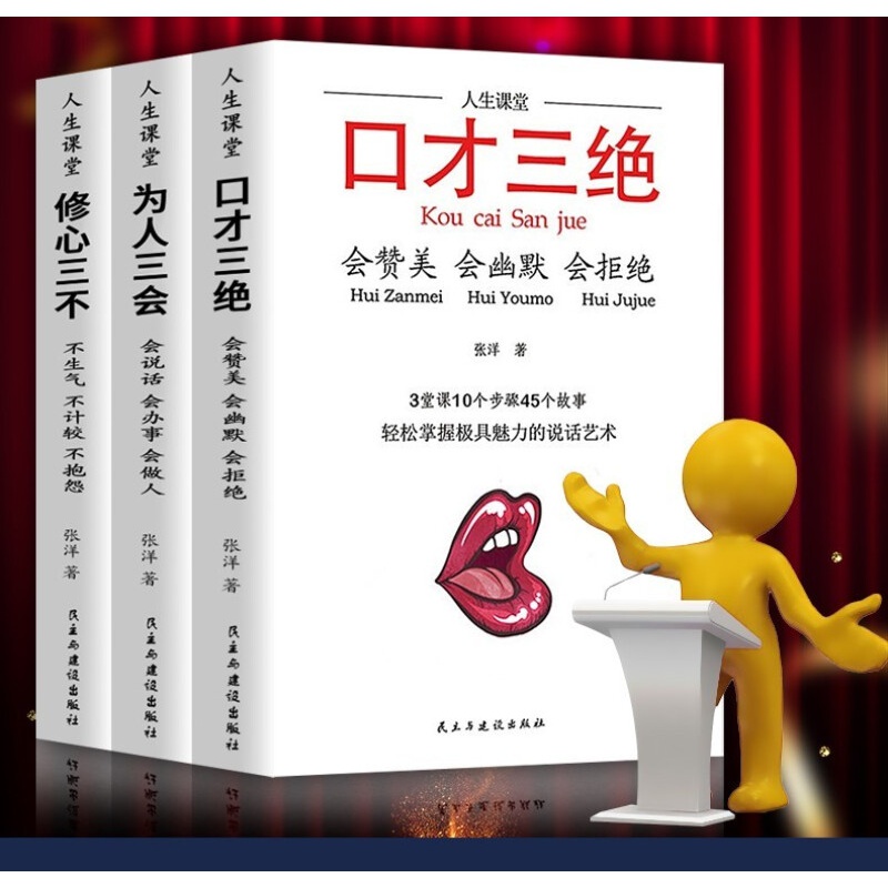 套装3册 口才三绝+为人三会+修心三不 高情商聊天术提高情商书籍励志好好说话演讲与口才书籍 口才三绝新版