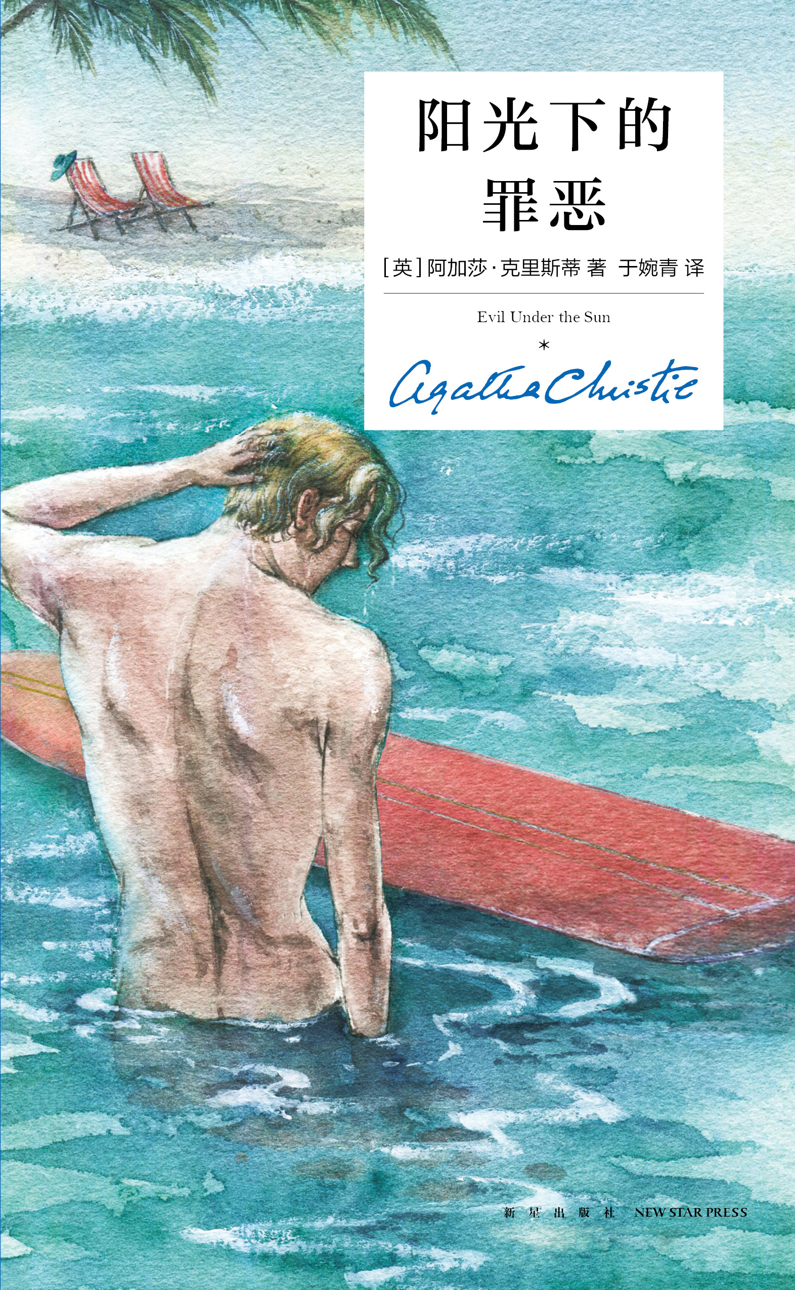 阳光下的罪恶(精装纪念版)