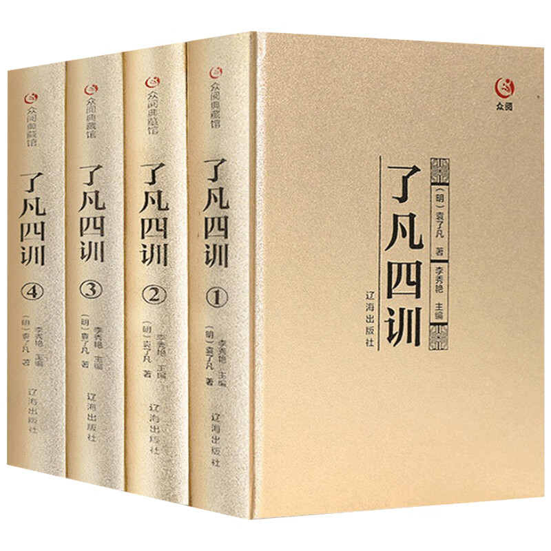 【精装正版】全4册了凡四训正版全解全集原文原典中国哲学史精读全译