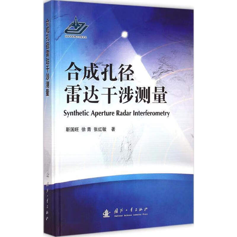 合成孔径雷达干涉测量 靳国旺等著【正版书】
