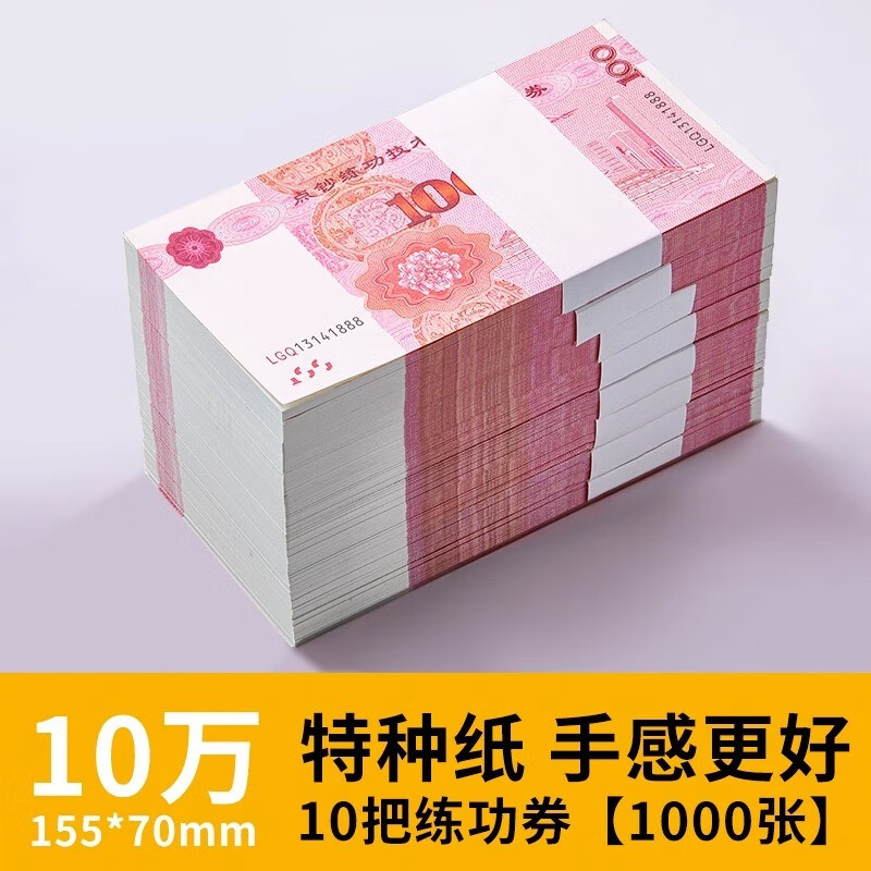 三益档案 练功币100元银行专用点钞币财务用品练功劵练功纸全国会计技能比赛券专用钞票纸 特种纸 百元券*10扎【1000张/10万】