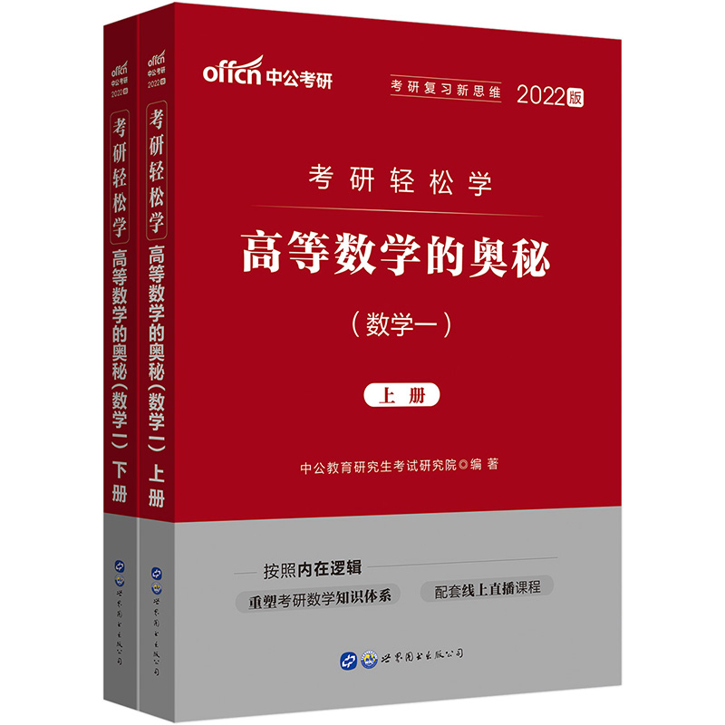 中公教育2022考研轻松学：高等数学的奥秘（数学一）