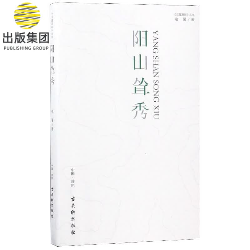 阳山耸秀/文蕴高新丛
