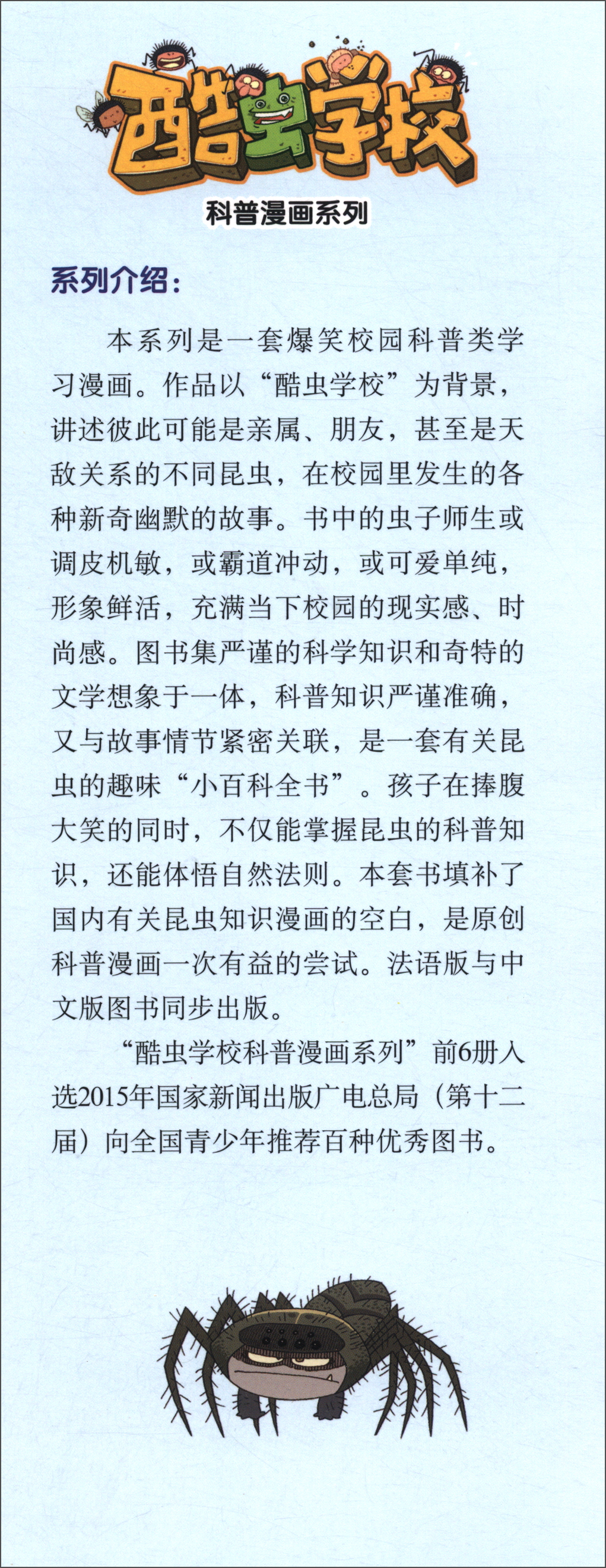 盲蛛同学的长腿保卫战/酷虫学校科普漫画系列·杂虫班详情图