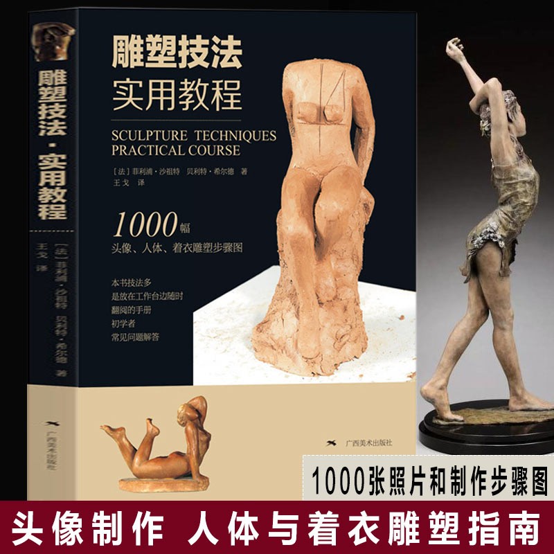 【官方旗舰店】雕塑技法:实用教程 艺术 泥塑 雕塑 塑造肖像,人体