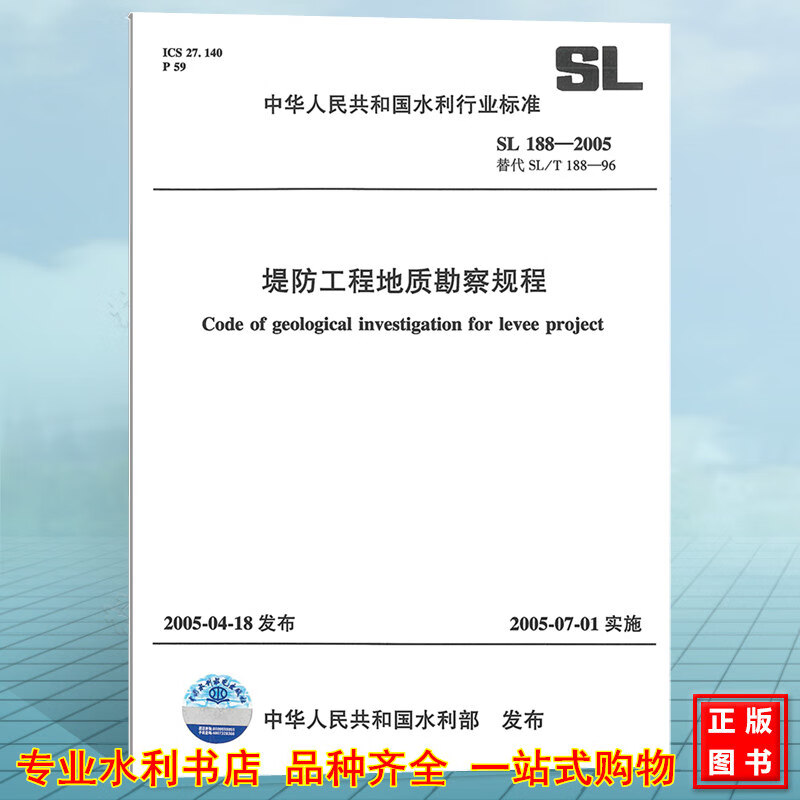 SL188-2005堤防工程地质勘察规程