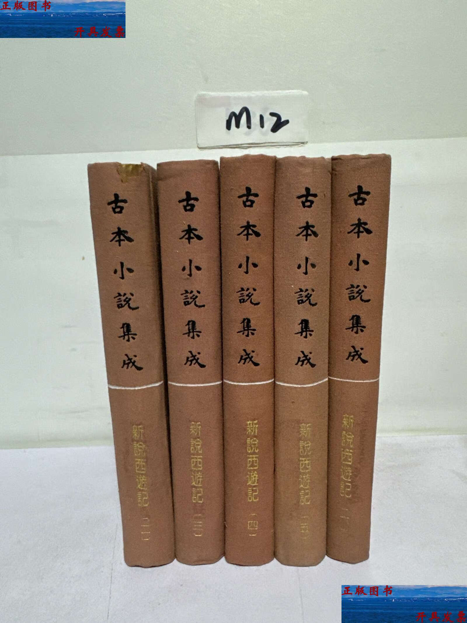 【二手9成新】古本小说集成:新说西游记(全六册)缺册 /《古本小说集成