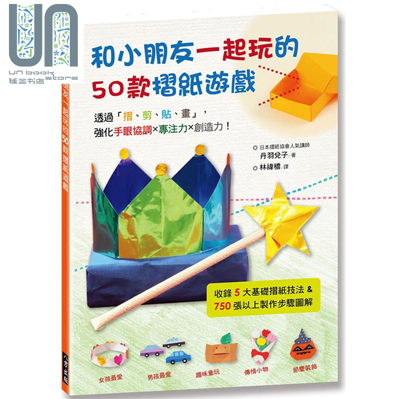 和小朋友一起玩的50款折纸游戏 港台原版 丹羽兑子 八方出版 手工 纸艺