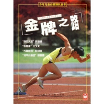 少年儿童百科知识丛书:之路