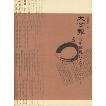大公报与中国现代文学【正版图书】