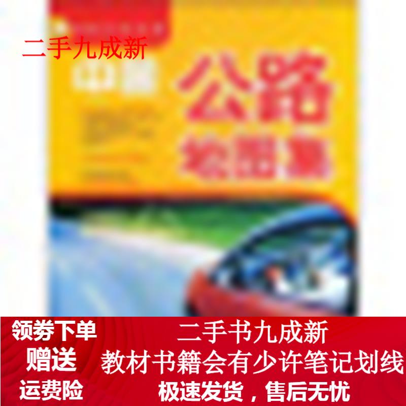 中国公路地图集 湖南地图出版社 编 9787805527093 湖南地图出版社