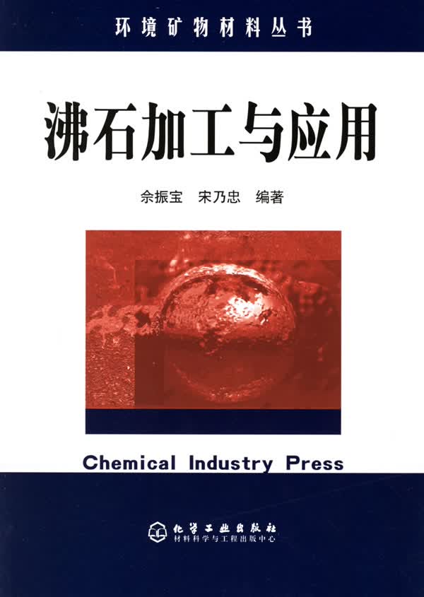 沸石加工与应用【正版图书】