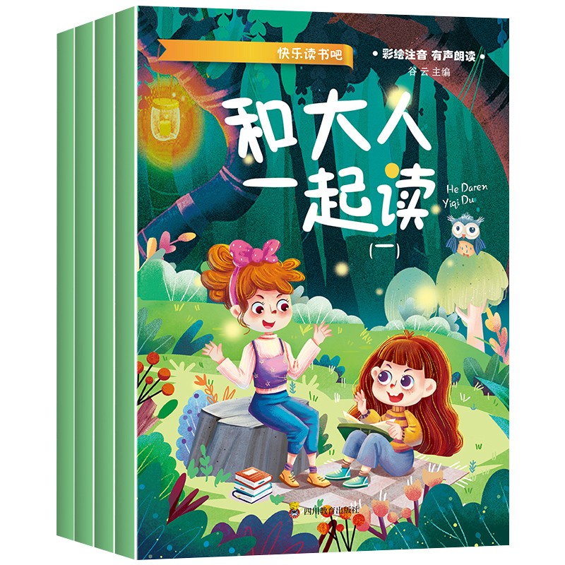 快乐读书吧一年级上册（全4册）：和大人一起读   彩绘注音、有声伴读 属于什么档次？