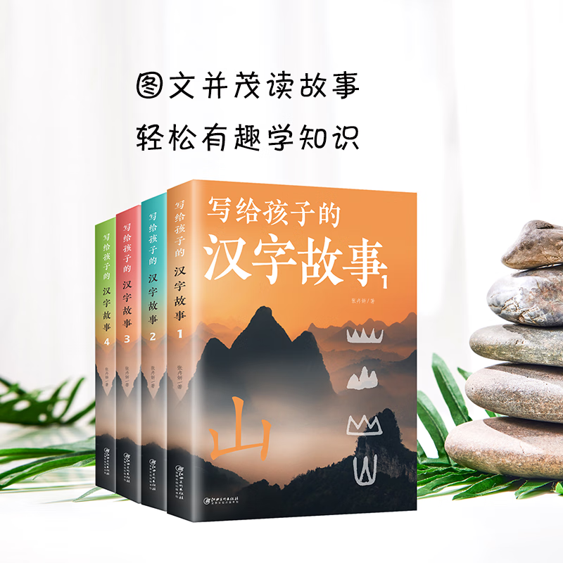 写给孩子的汉字故事(全4册) 无颜色 无规格