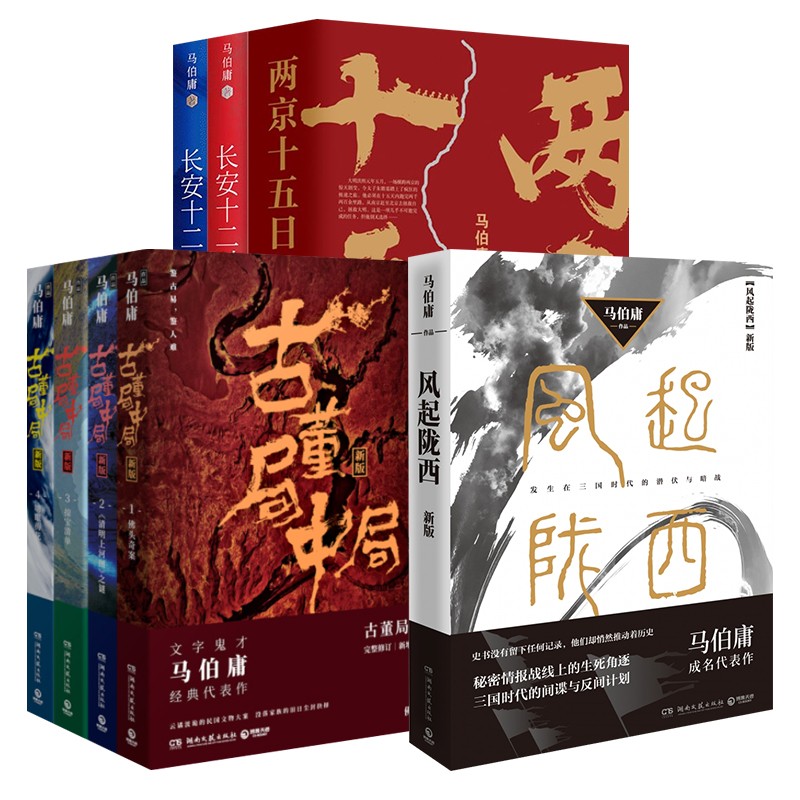 【博集直营】马伯庸作品集全套9册 长安十二时辰2册+古董局中局全套4册+两京十五日2册+风起陇西 风起洛阳原著作者小说