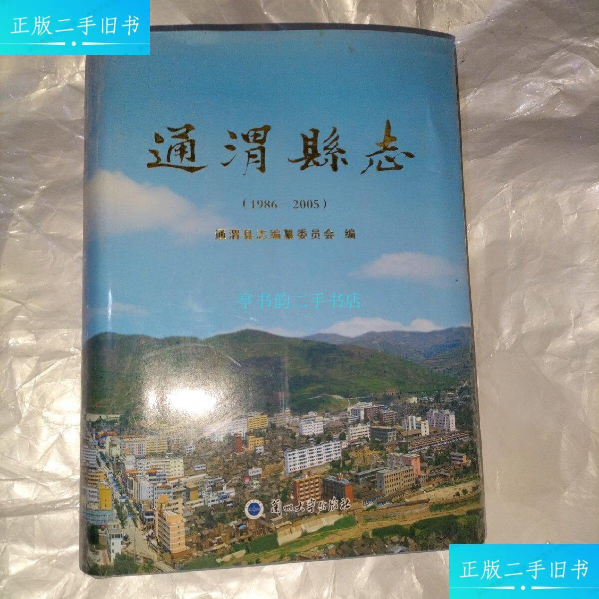 【二手9成新】通渭县志 1986---2005通渭县志编纂委员会 兰州大学出版