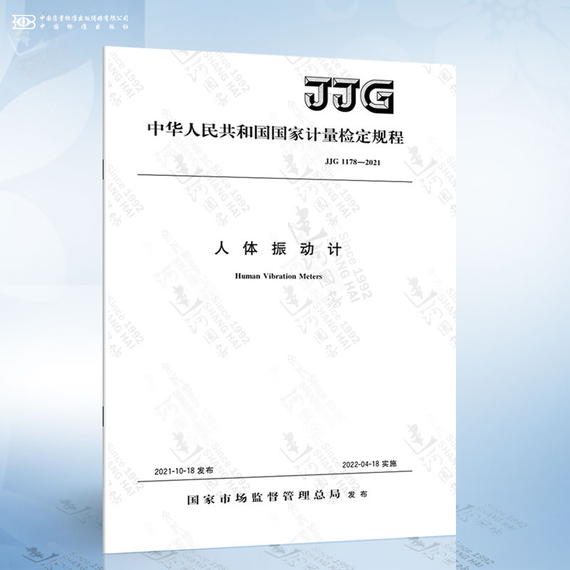 JJG 1178-2021 人体振动计