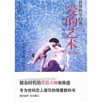 【正版】《爱的艺术》 9787811151589