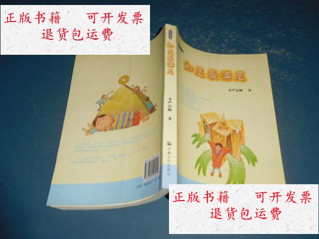 【二手9成新】智慧人生书:知足最满足【正版 现货 当天发货 实图】
