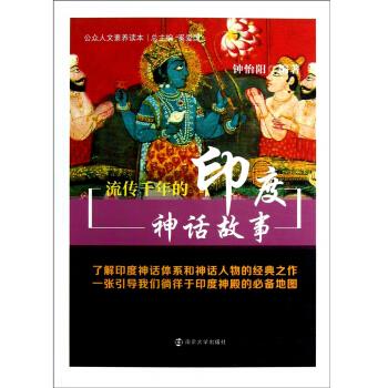 公众人文素养读本流传千年的印度神话故事