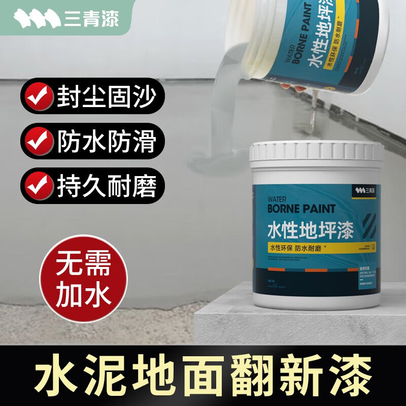 三青水性地坪漆水泥地面漆地平地板漆耐磨防水地漆划线漆室内外通用 浅灰色【防水耐磨】 【100㎡】10kg底+20kg面+10kg清怎么看?
