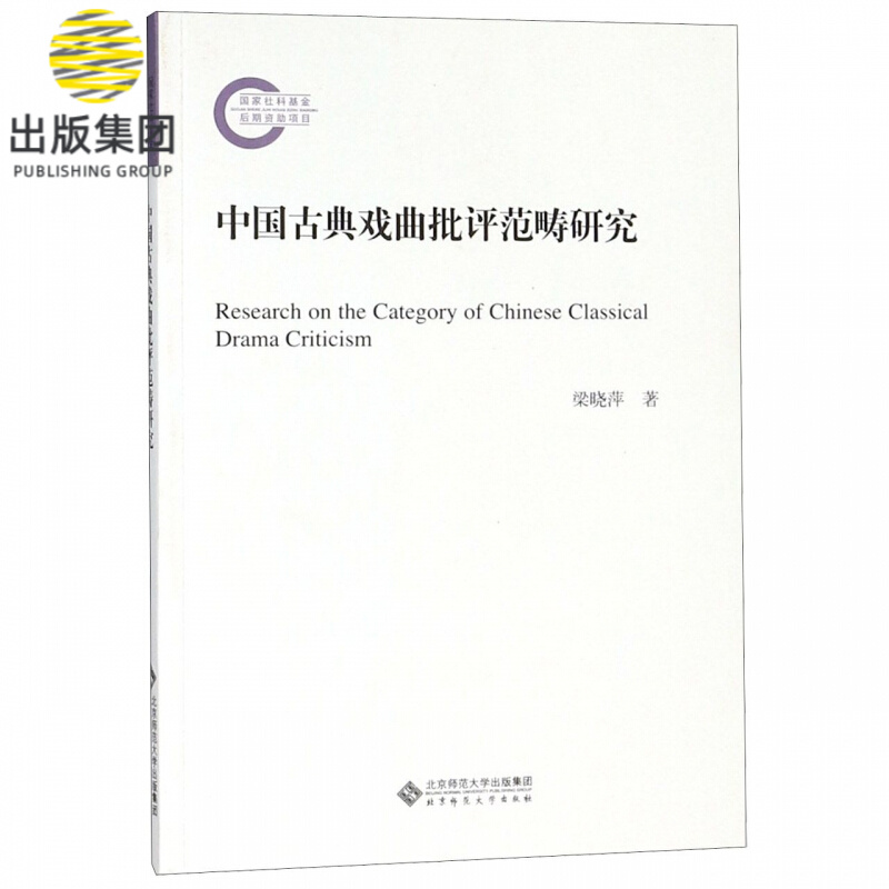 中国古典戏曲批评范畴研究