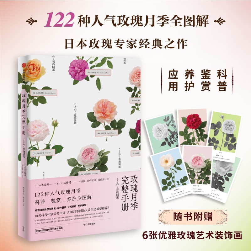 玫瑰月季完整手册 122种人气玫瑰月季 科普鉴赏养护全图解 附赠6张玫瑰装饰画
