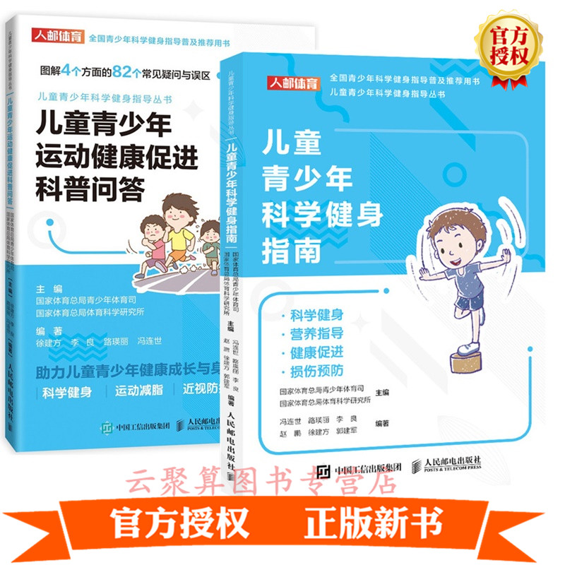儿童青少年科学健身指南+运动健康促进科普问答 儿童青少年科学健身营养健康饮食指导书籍 体育锻炼体能训
