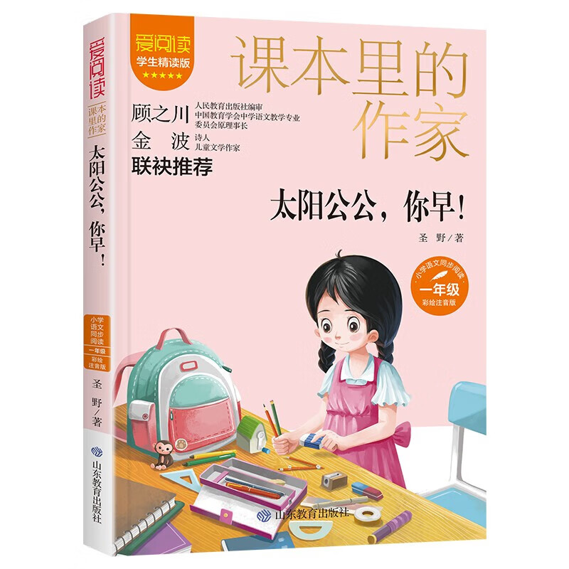 太阳公公你早 文具的家一年级下册 圣野作品选集 课本里的作家 彩绘