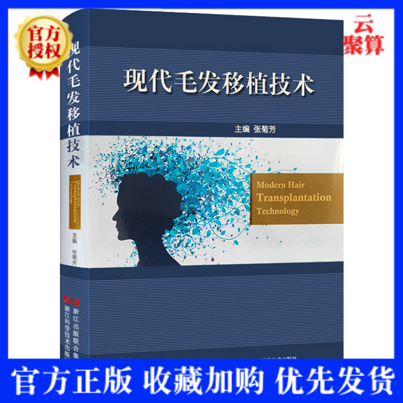 现代毛发移植技术 植发毛发移植技术整形美容外科学全书 张菊芳医学美容教程脱毛发移植整形教材书 毛发移