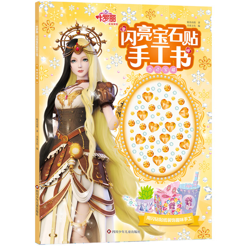 叶罗丽闪亮宝石贴手工书/奇迹宝藏