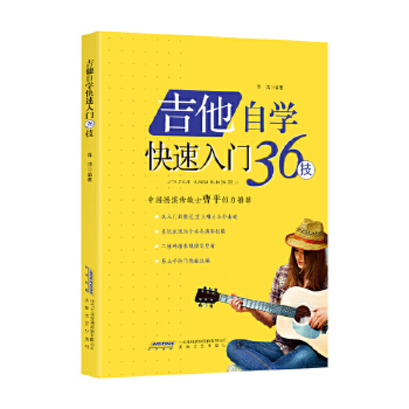 满40（教材）吉他自学快速入门36计 安徽文艺 陈鸿