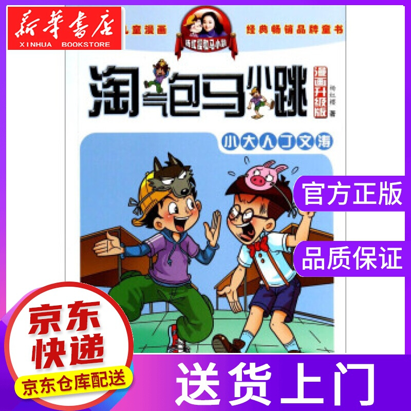 【正版图书】淘气包马小跳:小大人丁文涛 杨红樱 安徽少儿出版社