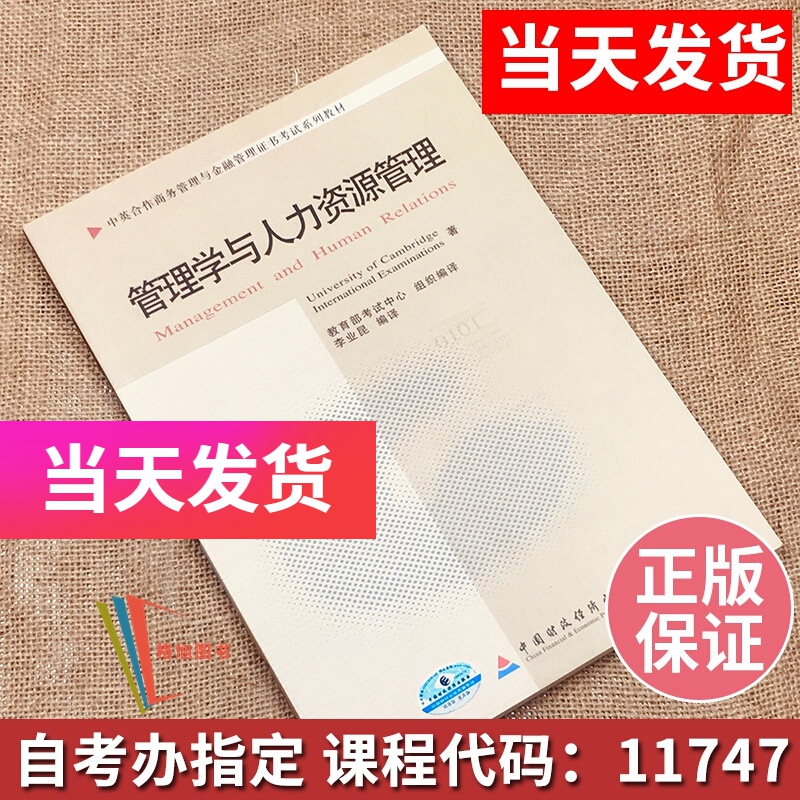 中英合作自考教材 11747 管理学与人力资源管理 李业昆 中国财政经济出版社