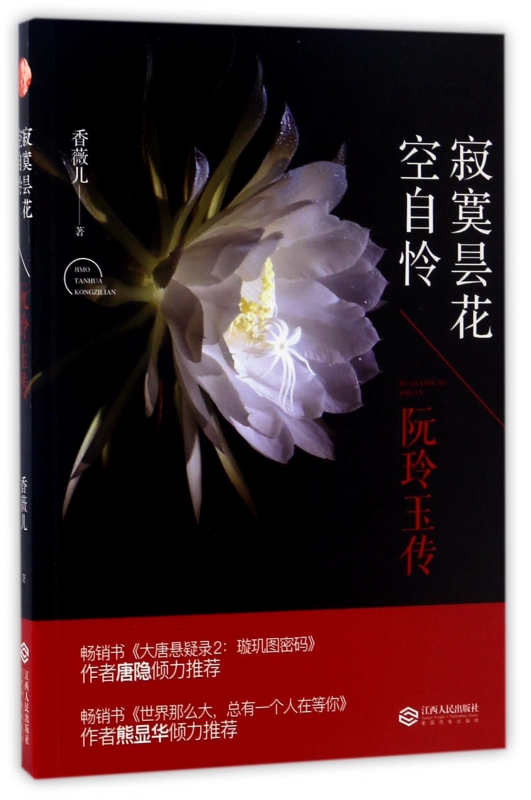 寂寞昙花空自怜(阮玲玉传)