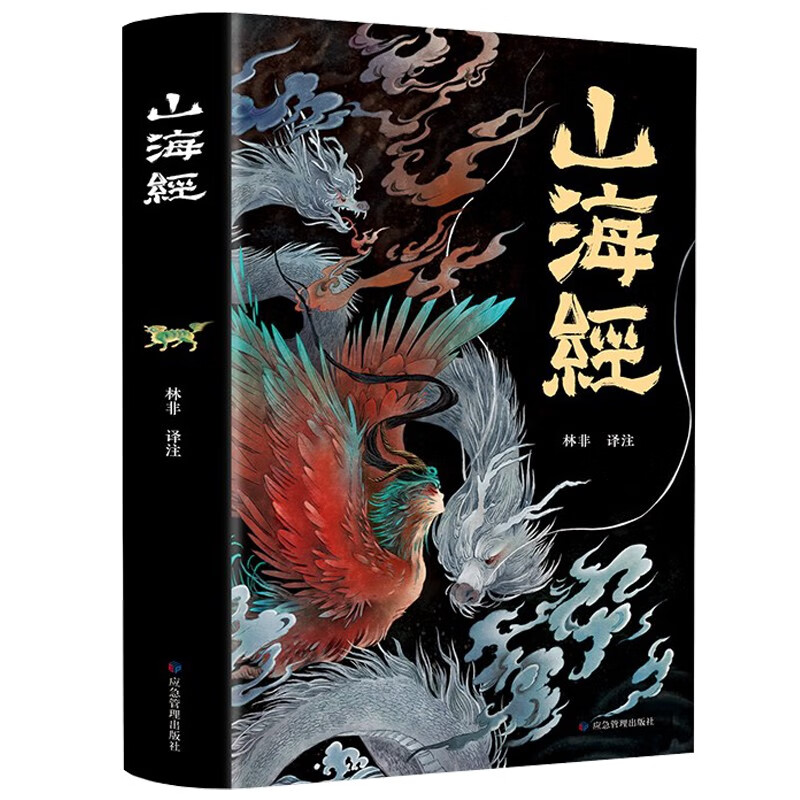 极熙图书山海经 全集无删减原谅注释彩图珍藏版 异兽录画册白话文历史