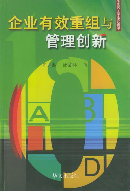 企业有效重组与管理创新 罗永泰,徐碧琳 著【正版】