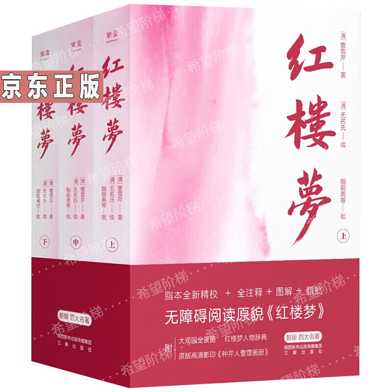 红楼梦(全3册,2020新版,附赠大观园全景图,人物关系图)四大名著