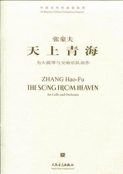 天上青海：for/cello/and/orchestra：为大提琴与交响乐队而作(含光盘)张豪夫音乐/书籍